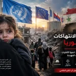نداء دولي عاجل: حماية المدنيين والأقليات في سوريا قبل فوات الأوان