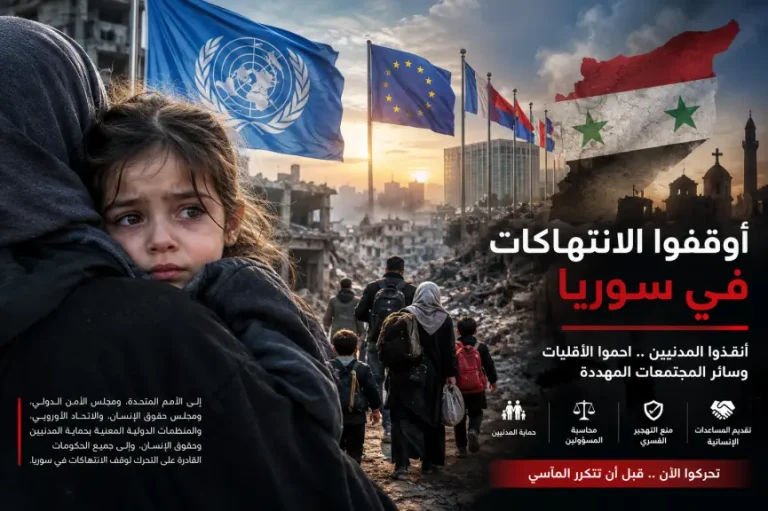 نداء دولي عاجل: حماية المدنيين والأقليات في سوريا قبل فوات الأوان